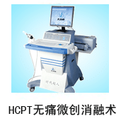 HCPT无痛微创消融术